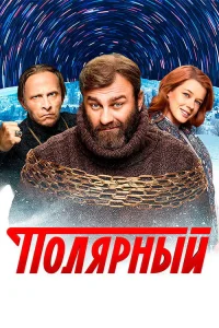 Полярный 1 сезон (2019)