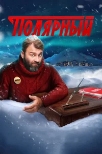 Полярный 3 сезон (2019)