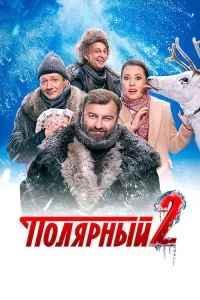 Полярный 2 сезон (2019)