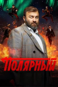 Полярный 4 сезон (2019)