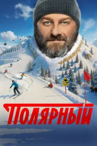 Полярный 5 сезон (2019)